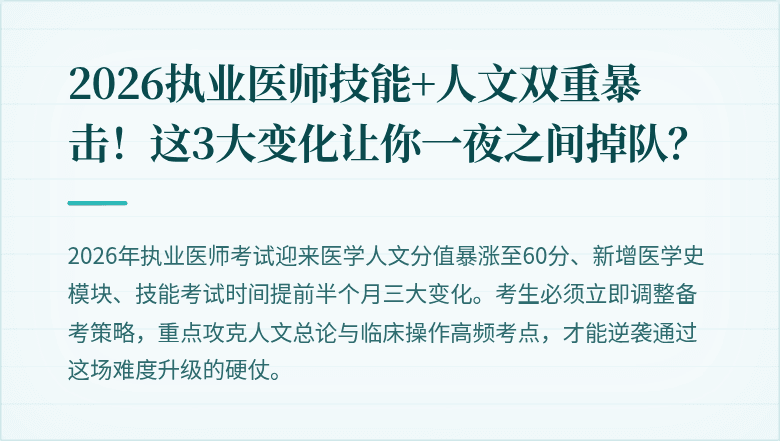 2026执业医师技能+人文双重暴击！这3大变化让你一夜之间掉队？