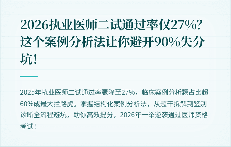 2026执业医师二试通过率仅27%？这个案例分析法让你避开90%失分坑！
