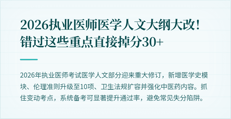 2026执业医师医学人文大纲大改！错过这些重点直接掉分30+