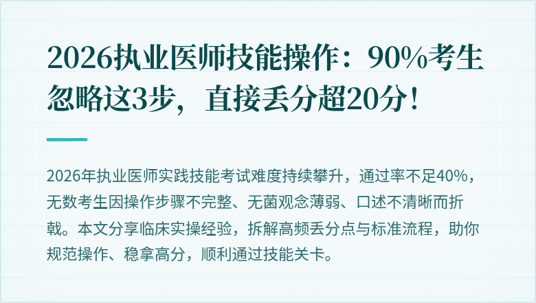 2026执业医师技能操作：90%考生忽略这3步，直接丢分超20分！