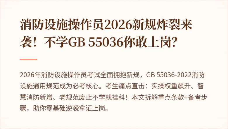 消防设施操作员2026新规炸裂来袭！不学GB 55036你敢上岗？