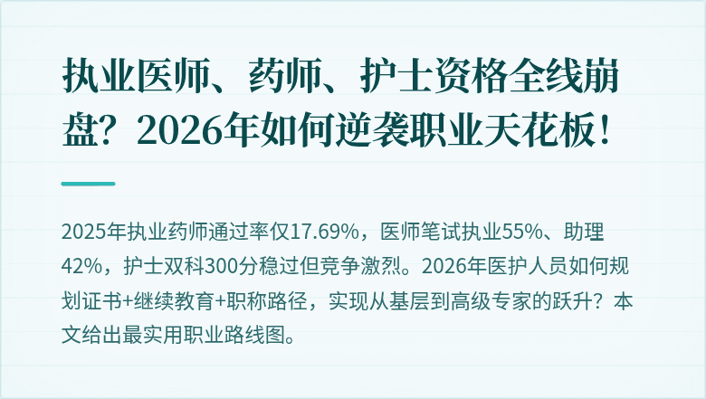 执业医师、药师、护士资格全线崩盘？2026年如何逆袭职业天花板！