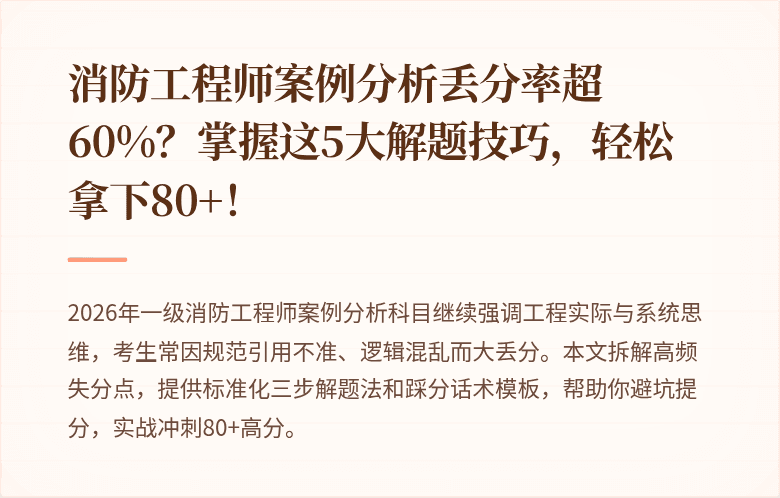 消防工程师案例分析丢分率超60%？掌握这5大解题技巧，轻松拿下80+！
