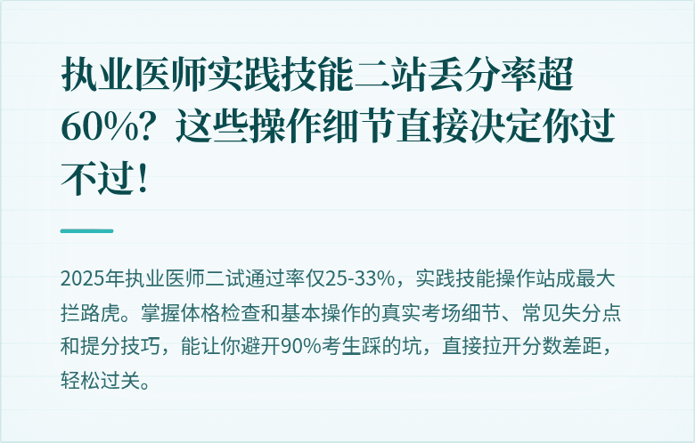 执业医师实践技能二站丢分率超60%？这些操作细节直接决定你过不过！