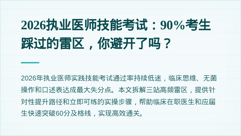 2026执业医师技能考试：90%考生踩过的雷区，你避开了吗？