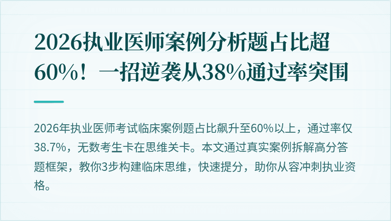 2026执业医师案例分析题占比超60%！一招逆袭从38%通过率突围