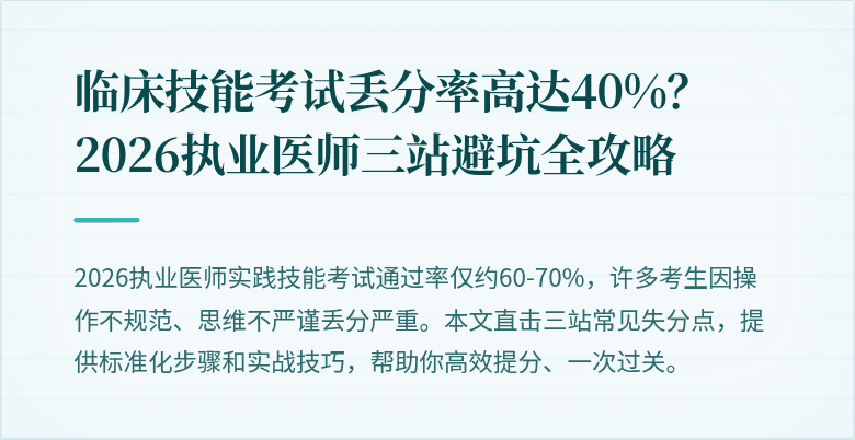 临床技能考试丢分率高达40%？2026执业医师三站避坑全攻略