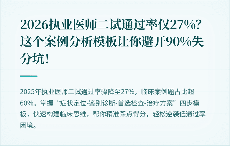 2026执业医师二试通过率仅27%？这个案例分析模板让你避开90%失分坑！