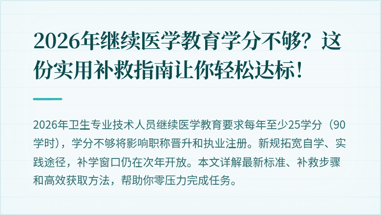 2026年继续医学教育学分不够？这份实用补救指南让你轻松达标！