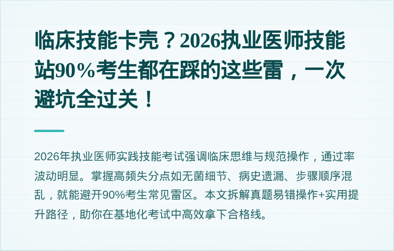临床技能卡壳？2026执业医师技能站90%考生都在踩的这些雷，一次避坑全过关！