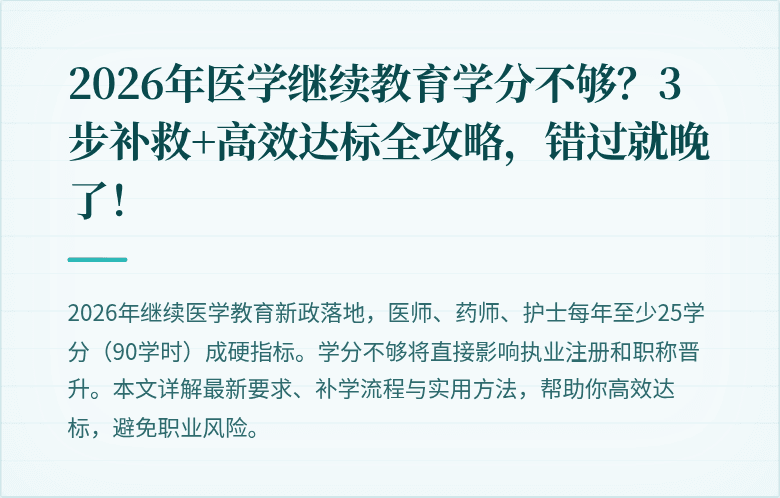 2026年医学继续教育学分不够？3步补救+高效达标全攻略，错过就晚了！