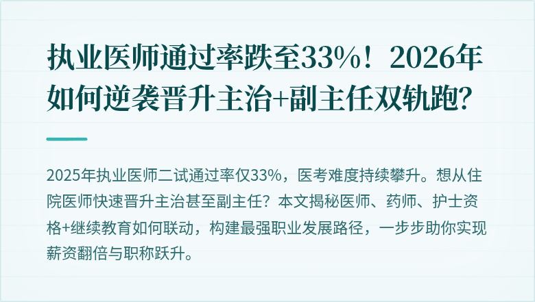 执业医师通过率跌至33%！2026年如何逆袭晋升主治+副主任双轨跑？
