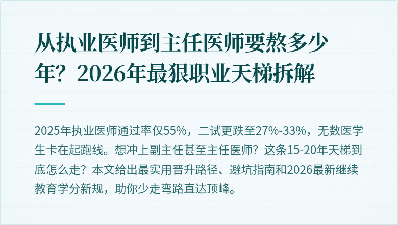 从执业医师到主任医师要熬多少年？2026年最狠职业天梯拆解