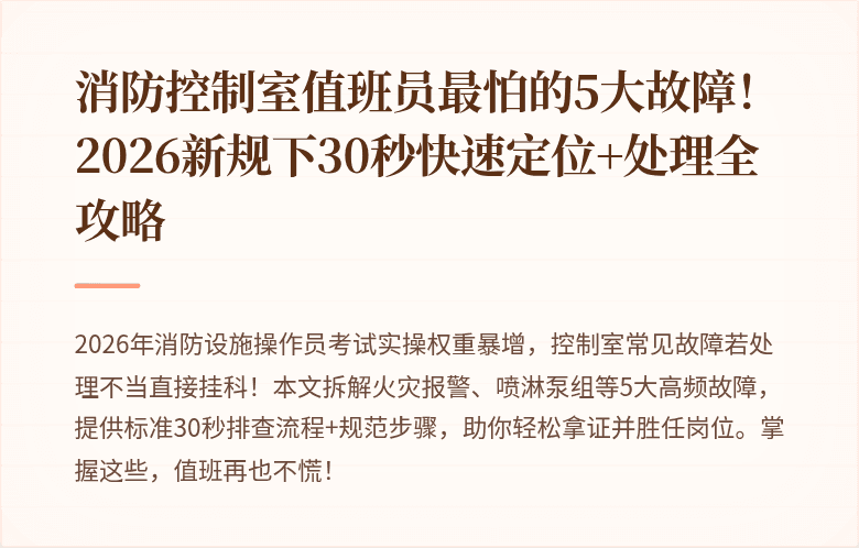 消防控制室值班员最怕的5大故障！2026新规下30秒快速定位+处理全攻略