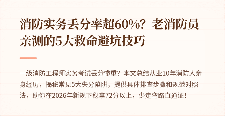 消防实务丢分率超60%？老消防员亲测的5大救命避坑技巧