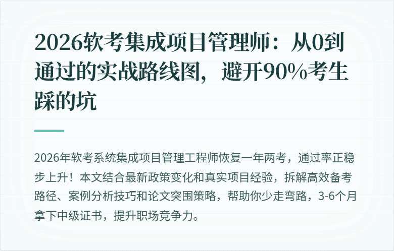 2026软考集成项目管理师：从0到通过的实战路线图，避开90%考生踩的坑
