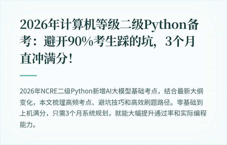 2026年计算机等级二级Python备考：避开90%考生踩的坑，3个月直冲满分！