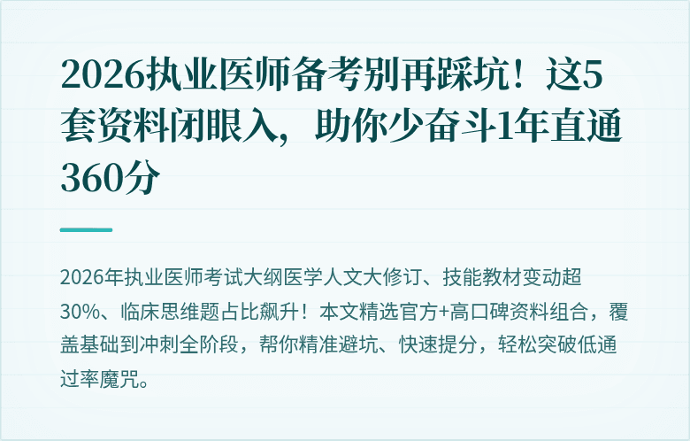 2026执业医师备考别再踩坑！这5套资料闭眼入，助你少奋斗1年直通360分