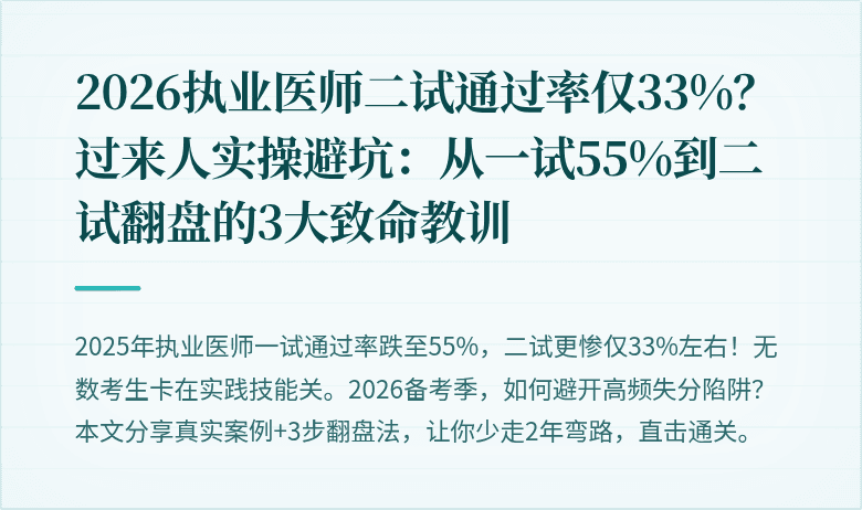 2026执业医师二试通过率仅33%？过来人实操避坑：从一试55%到二试翻盘的3大致命教训