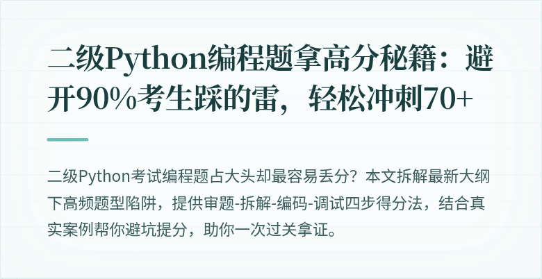 二级Python编程题拿高分秘籍：避开90%考生踩的雷，轻松冲刺70+