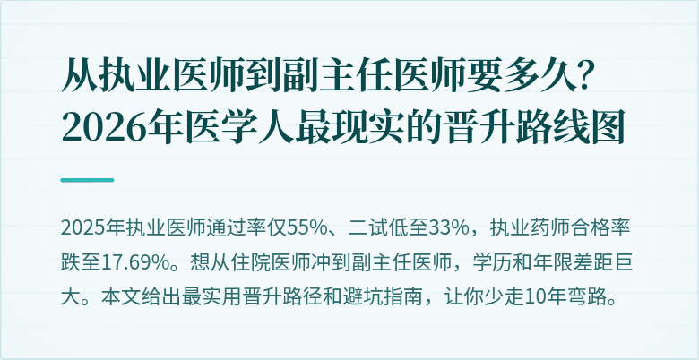 从执业医师到副主任医师要多久？2026年医学人最现实的晋升路线图