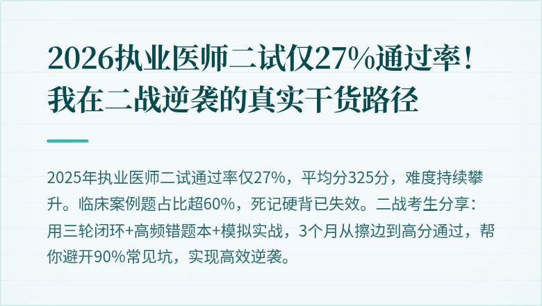 2026执业医师二试仅27%通过率！我在二战逆袭的真实干货路径