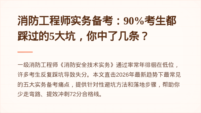 消防工程师实务备考：90%考生都踩过的5大坑，你中了几条？