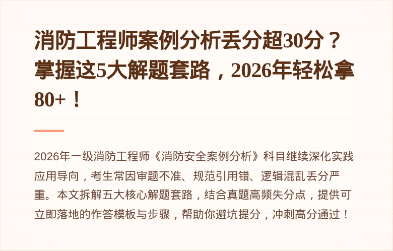消防工程师案例分析丢分超30分？掌握这5大解题套路，2026年轻松拿80+！