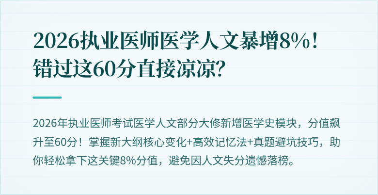 2026执业医师医学人文暴增8%！错过这60分直接凉凉？
