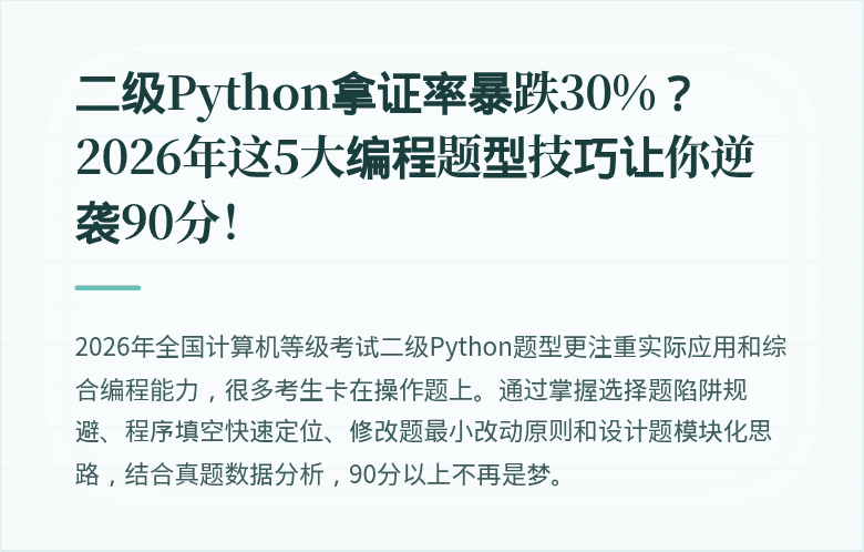 二级Python拿证率暴跌30%？2026年这5大编程题型技巧让你逆袭90分！