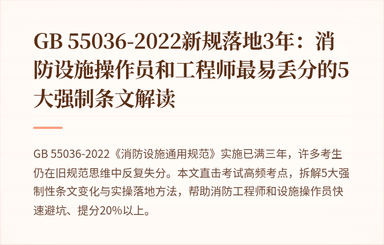 GB 55036-2022新规落地3年：消防设施操作员和工程师最易丢分的5大强制条文解读