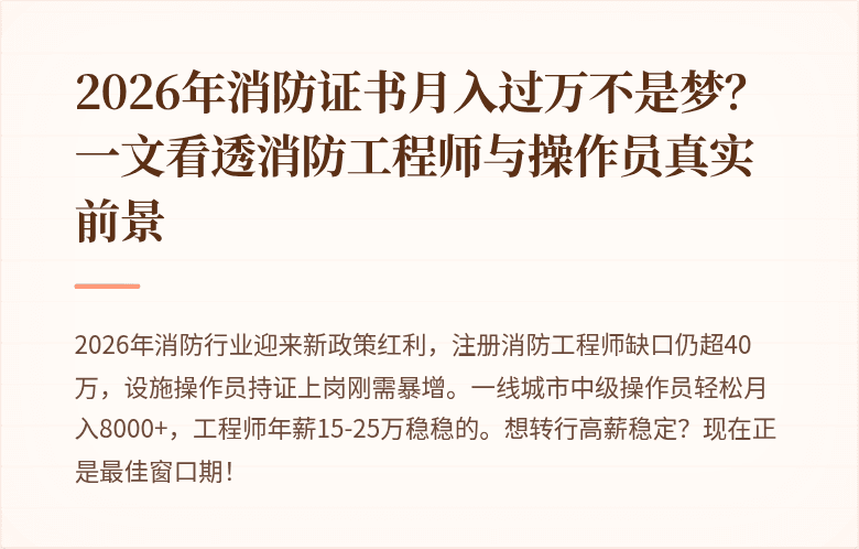 2026年消防证书月入过万不是梦?一文看透消防工程师与操作员真实前景