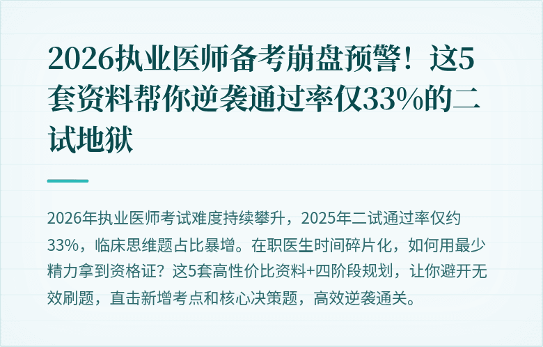 2026执业医师备考崩盘预警！这5套资料帮你逆袭通过率仅33%的二试地狱