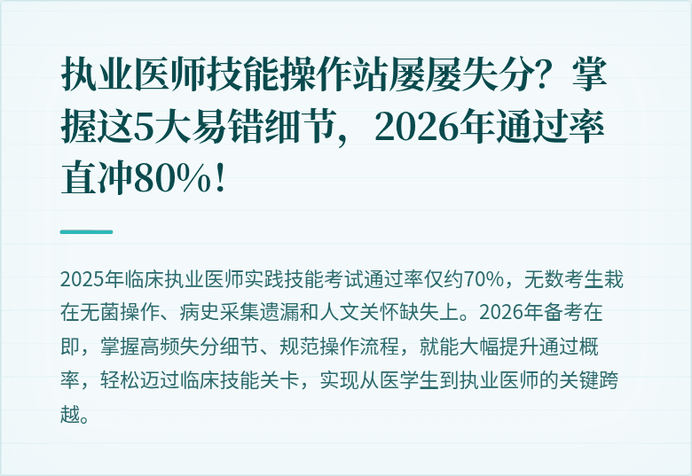 执业医师技能操作站屡屡失分？掌握这5大易错细节，2026年通过率直冲80%！