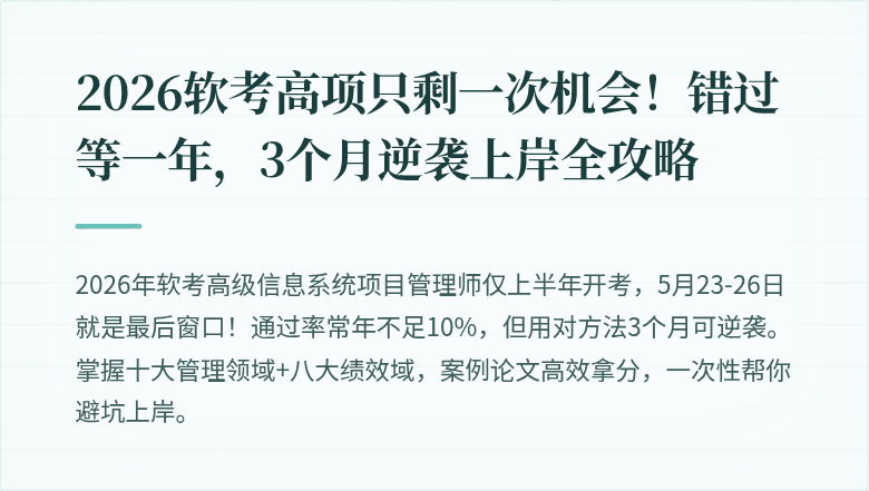 2026软考高项只剩一次机会！错过等一年，3个月逆袭上岸全攻略