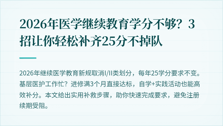 2026年医学继续教育学分不够？3招让你轻松补齐25分不掉队