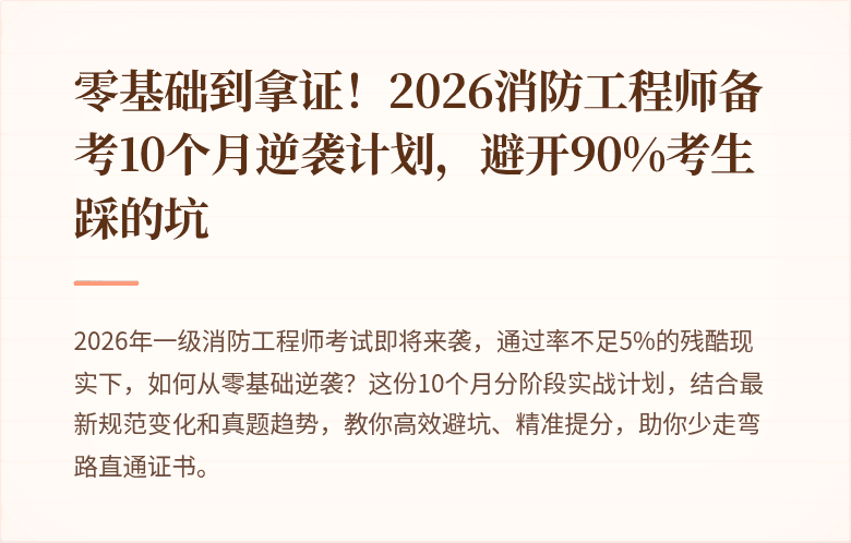 零基础到拿证!2026消防工程师备考10个月逆袭计划,避开90%考生踩的坑