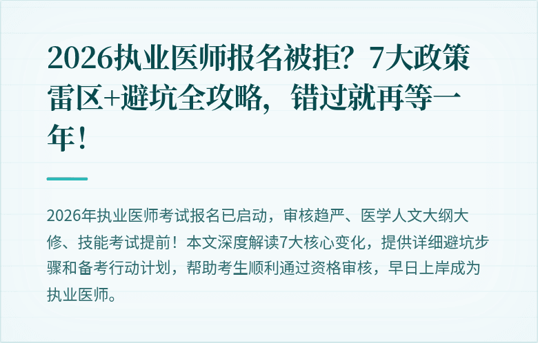 2026执业医师报名被拒？7大政策雷区+避坑全攻略，错过就再等一年！
