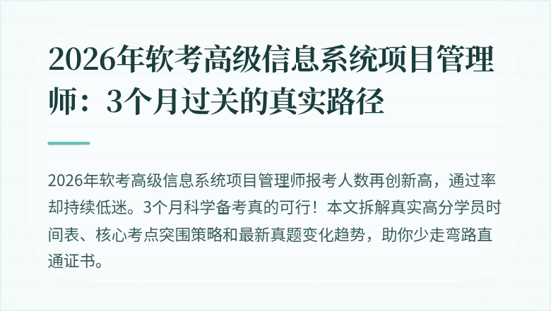 2026年软考高级信息系统项目管理师：3个月过关的真实路径
