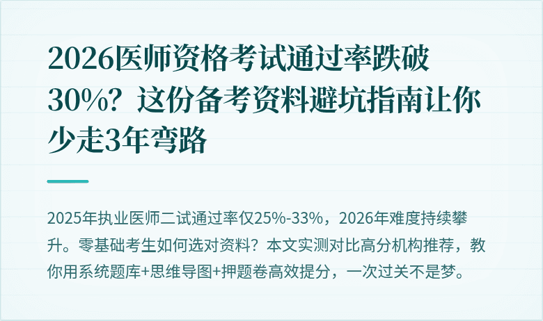 2026医师资格考试通过率跌破30%？这份备考资料避坑指南让你少走3年弯路