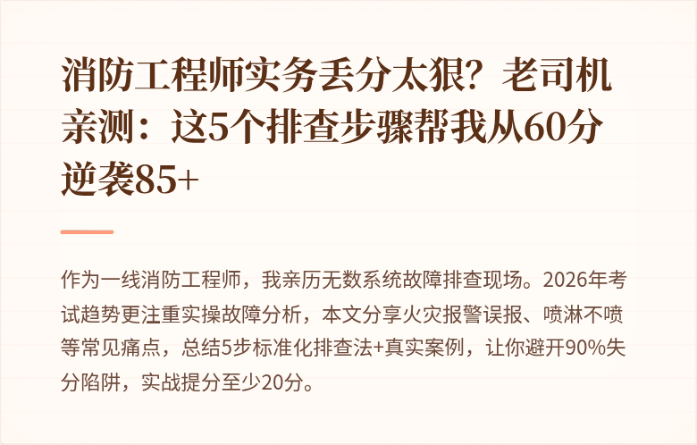 消防工程师实务丢分太狠？老司机亲测：这5个排查步骤帮我从60分逆袭85+
