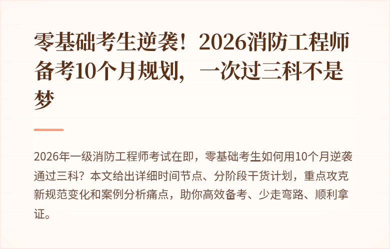 零基础考生逆袭!2026消防工程师备考10个月规划,一次过三科不是梦