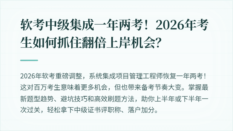 软考中级集成一年两考！2026年考生如何抓住翻倍上岸机会？