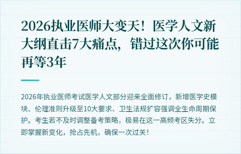 2026执业医师大变天！医学人文新大纲直击7大痛点，错过这次你可能再等3年