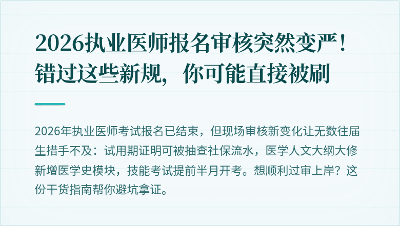 2026执业医师报名审核突然变严！错过这些新规，你可能直接被刷