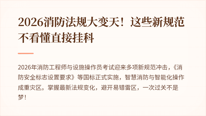 2026消防法规大变天！这些新规范不看懂直接挂科