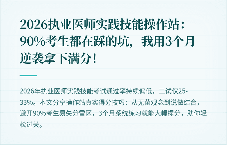 2026执业医师实践技能操作站：90%考生都在踩的坑，我用3个月逆袭拿下满分！