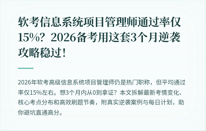 软考信息系统项目管理师通过率仅15%？2026备考用这套3个月逆袭攻略稳过！