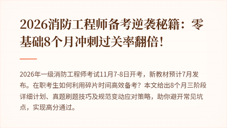 2026消防工程师备考逆袭秘籍：零基础8个月冲刺过关率翻倍！