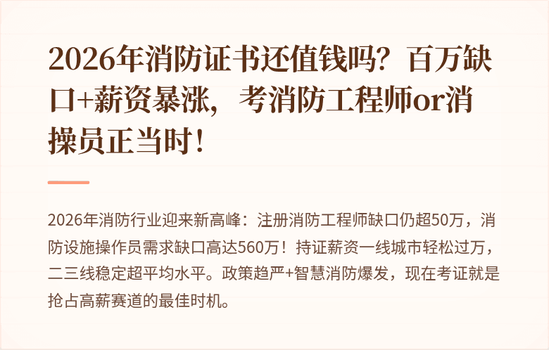 2026年消防证书还值钱吗？百万缺口+薪资暴涨，考消防工程师or消操员正当时！